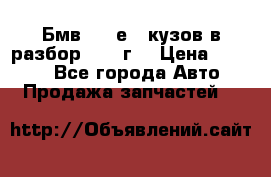 Бмв 525 е34 кузов в разбор 1995 г  › Цена ­ 1 000 - Все города Авто » Продажа запчастей   